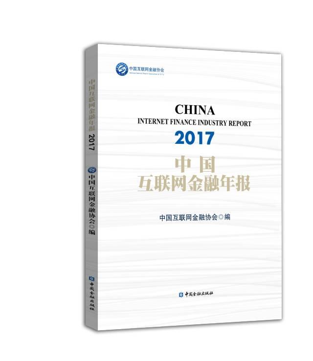 首届中国互联网金融论坛昨天发布{中国互联网金融年报2017}