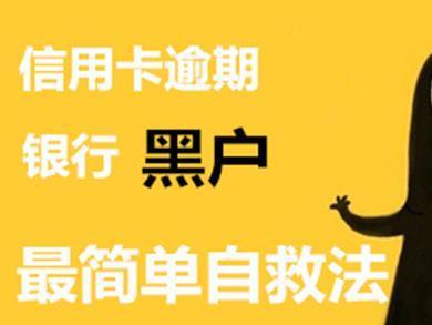 如果是​“黑户”了还可以申请的信用卡有哪些?