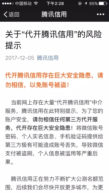 腾讯发布关于强开腾讯信用分的风险提示！