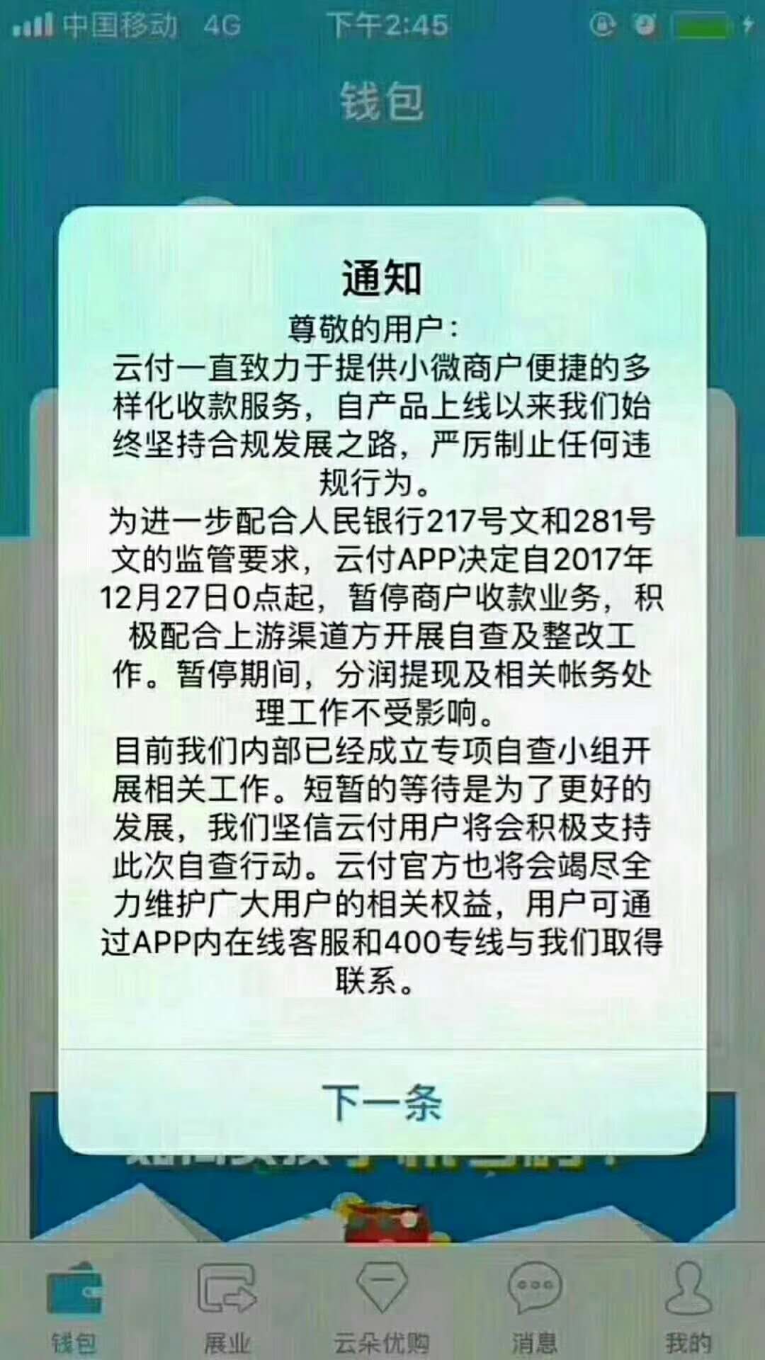 一向高调的聚合支付平台“云付”今天认熊了，主动关停进行自查！