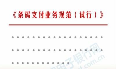 ​2018年POS机春天，央行发的那份《条码支付业务规范》