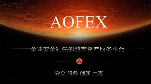 非小号官网全球排名十大交易所A网(AOFEX)官方下载介绍