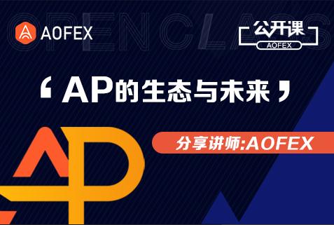 A网(AOFEX)交易所平台口碑如何呢？