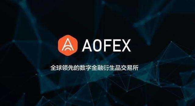 大A网交易所AOFEX合约交易所充币提币卖币新手教程