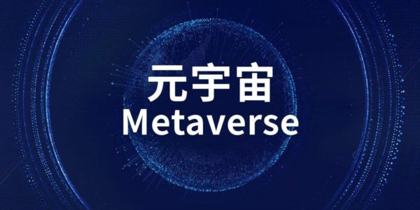 2021年元宇宙Metaverse成为科技界最大的梦想