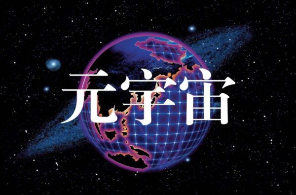 元宇宙官网:元宇宙八大新商业模式