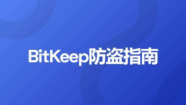 用户资金被盗，3分钟内转移，Bitkeep钱包还安全吗？