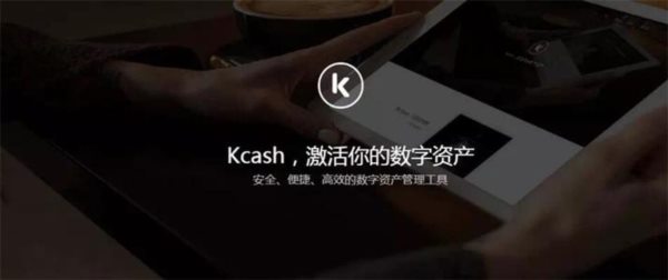 Kcash数字钱包市场价值分析，Kcash钱包值得入手吗？