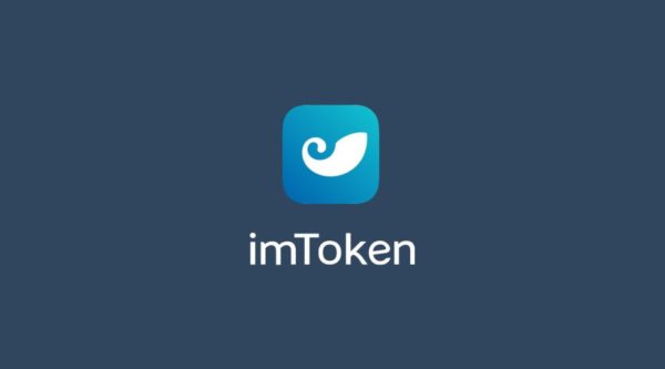 imToken钱包行情分析：imToken钱包交易是否安全？