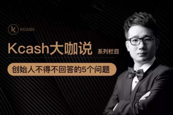 Kcash钱包无法提现，创始人祝雪娇从事传销