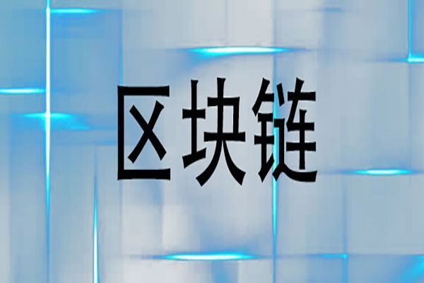 数得“区块链企业联盟矩阵”今日全平台公测