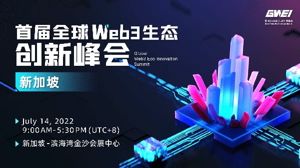 首届全球Web3生态创新峰会·新加坡，一线大厂都派人来了！