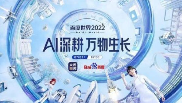 2022百度世界大会7月21日召开，六大亮点抢先看！