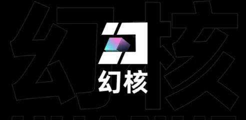 腾讯幻核官宣停止数字藏品发行 用户可继续持有或退款