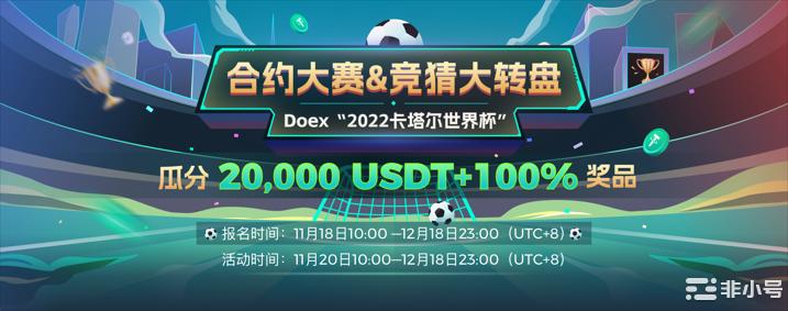 Doex2022卡塔尔世界杯合约大奖竞猜赛