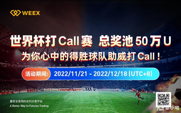 WEEX唯客「世界杯打Call赛」50万U奖池等你来战