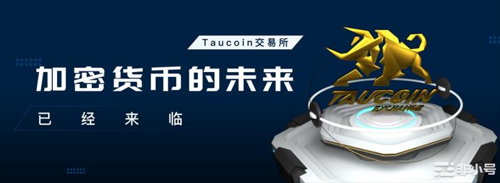 行业黑马—TauCoin金牛交易所突破重围强势来袭！