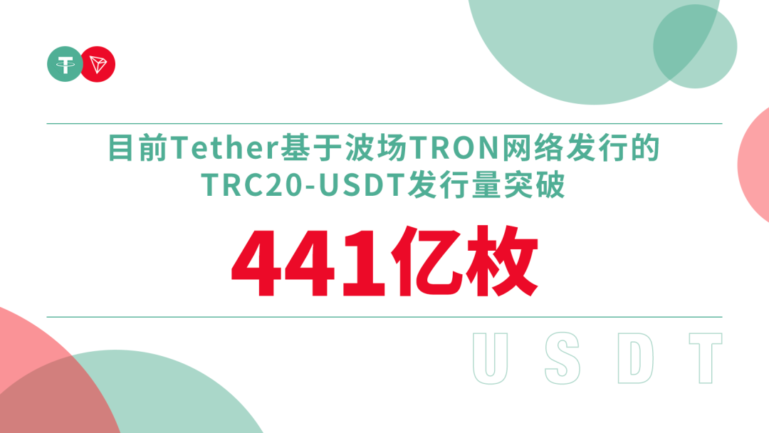 TRC20-USDT发行量突破441亿枚再创历史新高