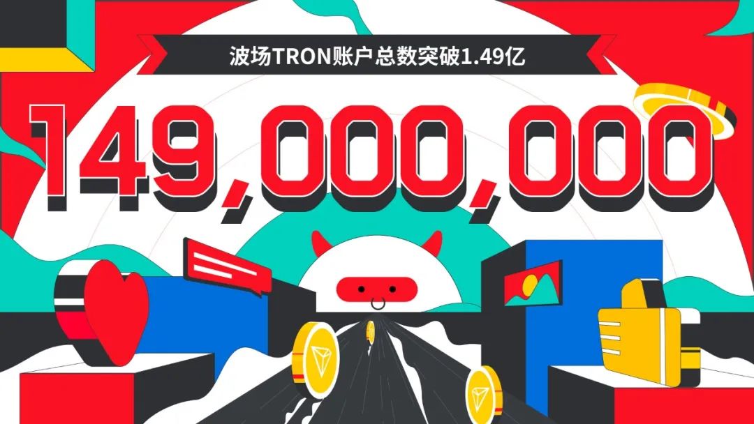 波场TRON账户总数突破1.49亿