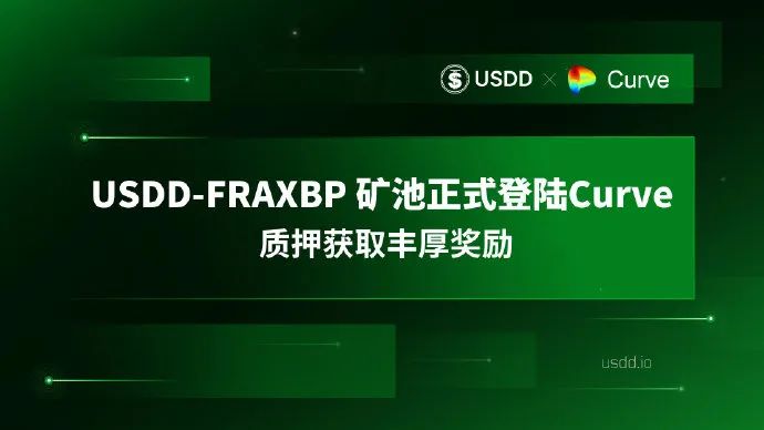 USDD-FRAXBP矿池正式登陆Curve