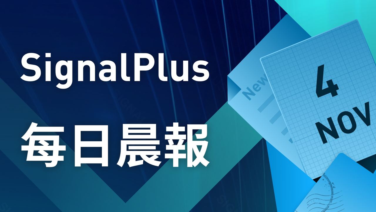 SignalPlus每日晨报（20221104）