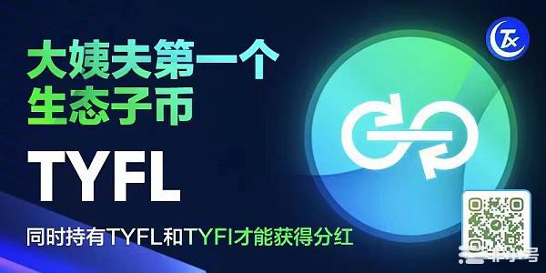 TYFL——“TYFI大姨夫”首个生态子币亮相TX公链!