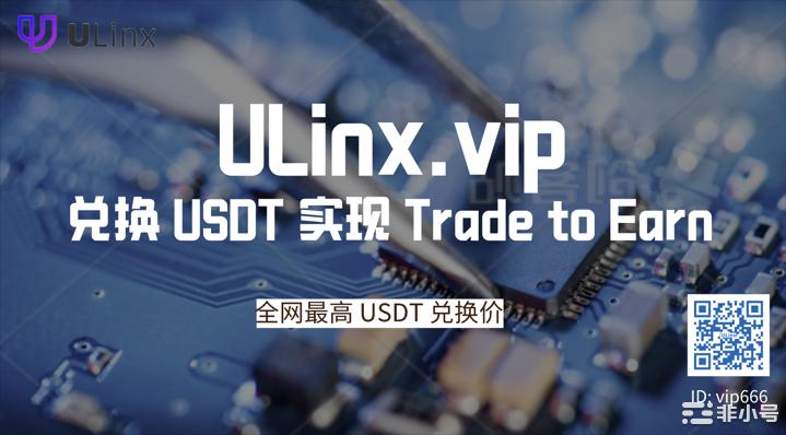 ULinx:灰度摇摇欲坠下投资者的伊甸园