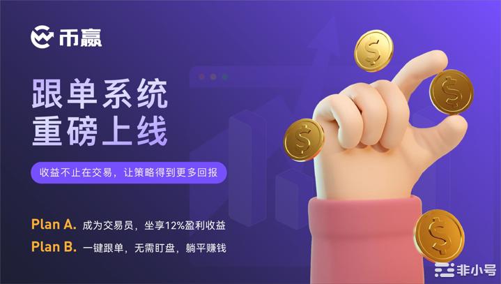 行业革新 | CoinW币赢合约跟单系统震撼上线！