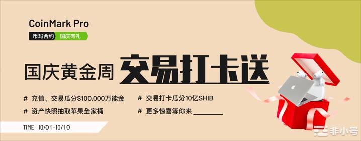 关于“黄金周交易打卡”活动公告活动奖励发放的公告