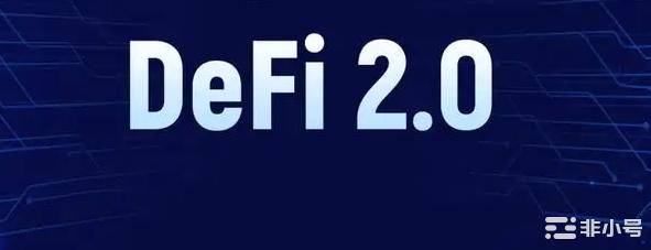 为什么开发人员努力改进DeFi？我们需要DeFi2.0吗？