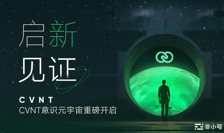 千万美元融资入场，CVNT意识元宇宙蓄力启航