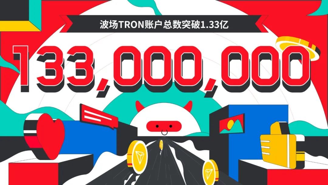 波场TRON账户总数突破1.33亿