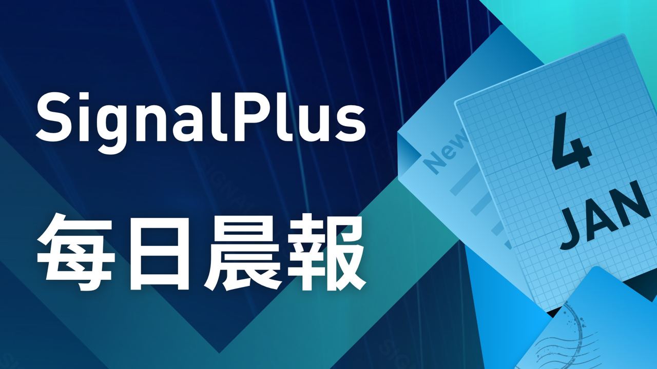 SignalPlus每日晨报（20230104）