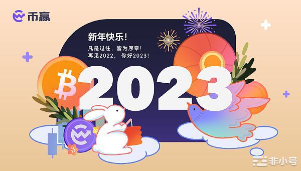 2023 一路向前 | CoinW币赢新年寄语