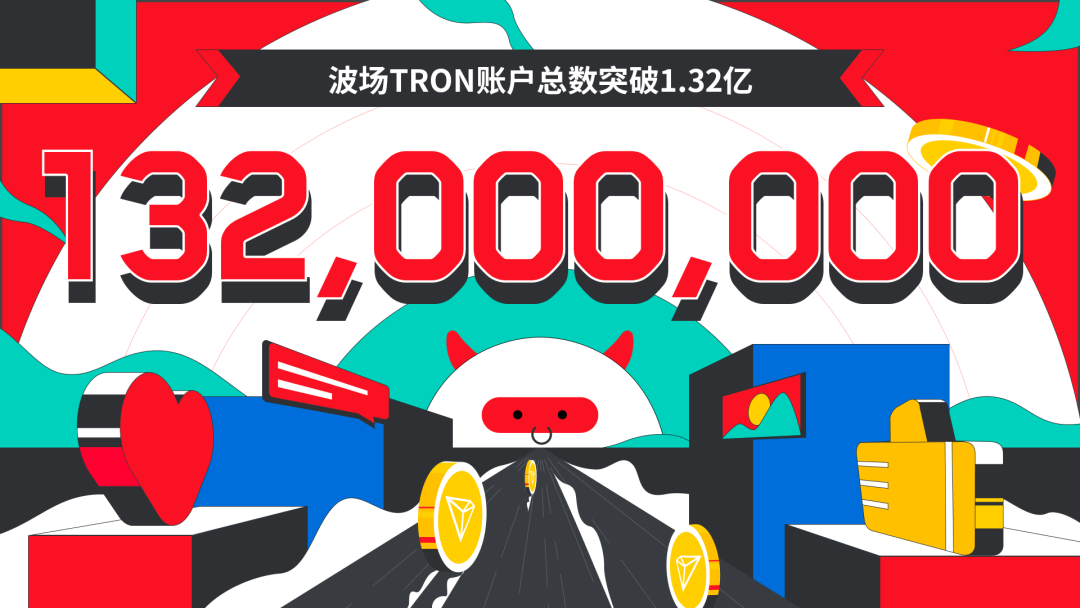 波场TRON账户总数突破1.32亿