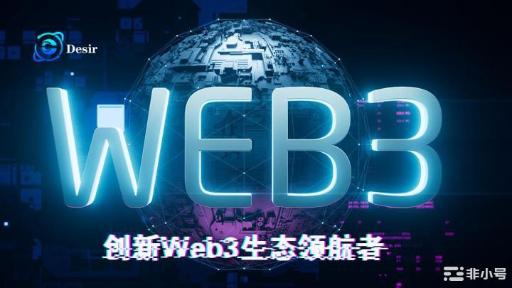 Desir：创新Web3生态领航者即将火爆面世