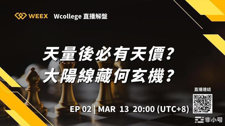 ‏Wcollege直播解盘EP02