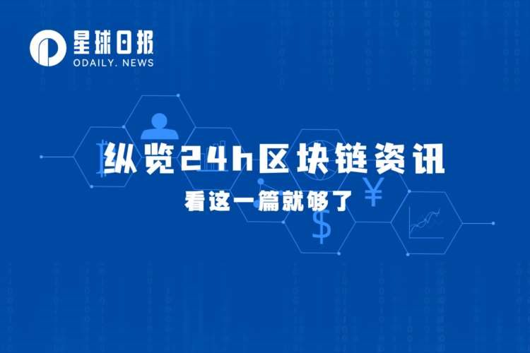 星球日报 | DogeCoin市值突破150亿美元排名第八；允许跨境加密支付的新采矿法案已提交俄罗斯