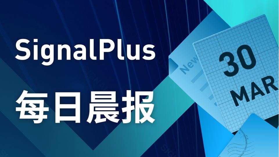 SignalPlus每日晨报(20230330)