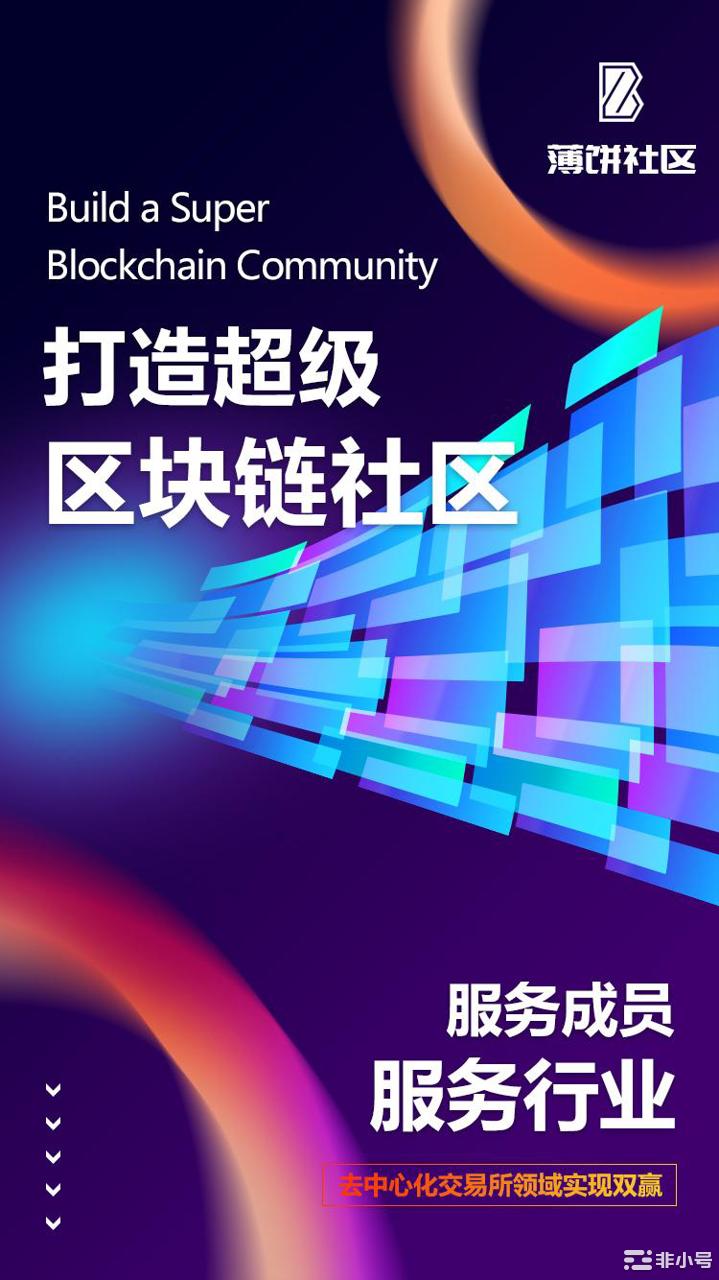 薄饼社区引爆市场，服务于广大区块链技术发烧友