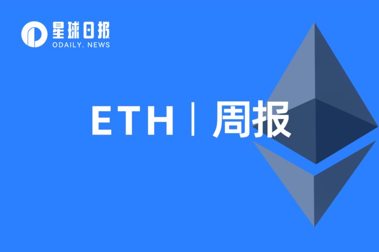 ETH周报 | 以太坊测试网Sepolia预计将于8月17日进行执行层升