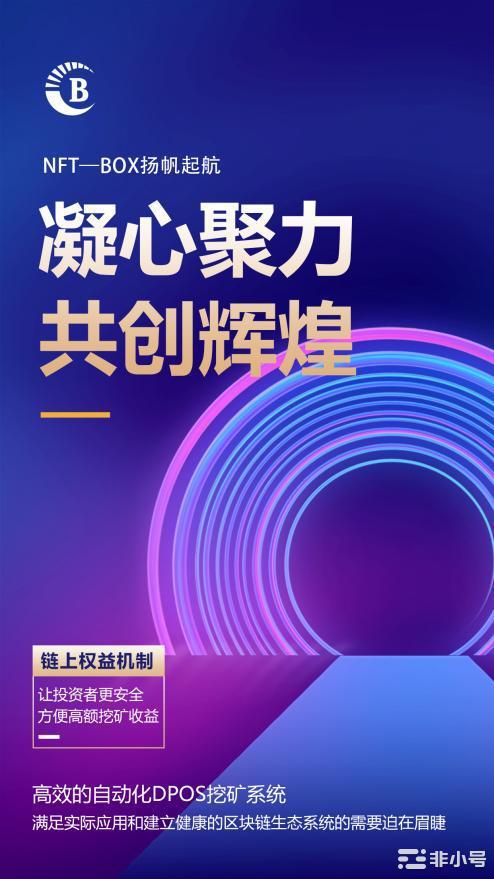 破局立世向势而生，NFT—BOX智能DPOS授权权益机制平台