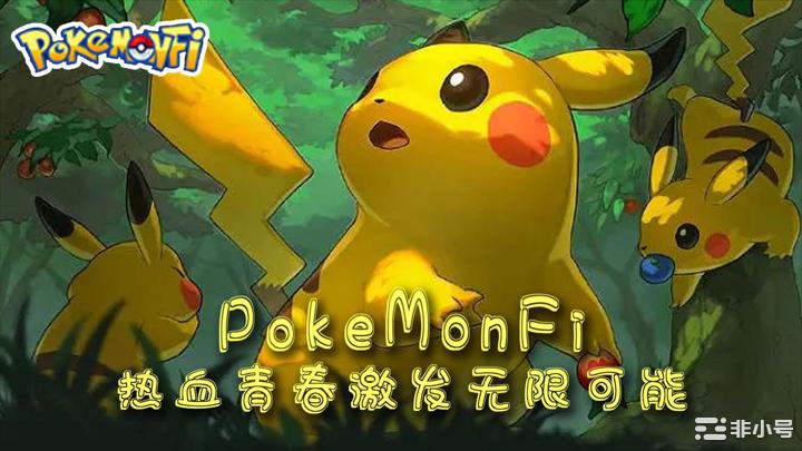 PokeMonFi——一起来看游戏可玩性坚持者心中的世界