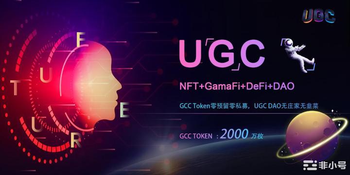 UGC联合Web3.0为元宇宙创造更多价值