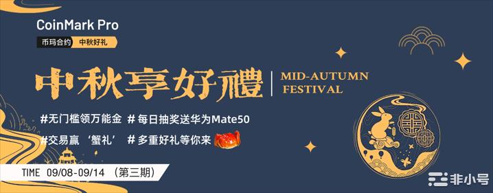 礼遇中秋每日抽奖送华为Mate509月12日获奖名单公示