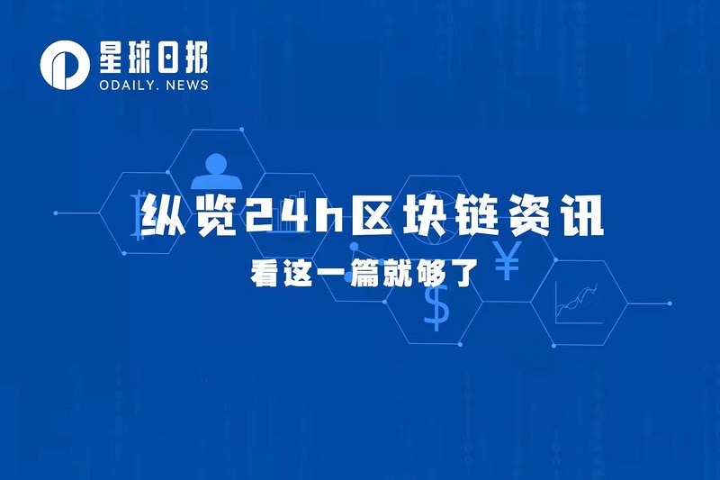 星球日报|Coinbase回应关于自营交易的质疑；OpenSea推稀有度开放标准（9月23日）