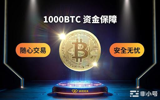 WEEX唯客责任担当并行承担并赔偿平台事故受损用户