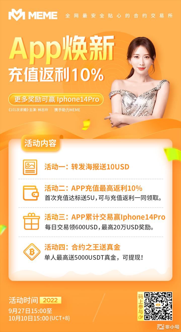 MEMEApp焕新升级赢Iphone14Pro充值返利10%