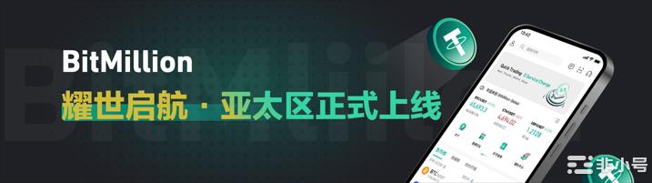 本周9月9号BitMillion正式登陆亚太区