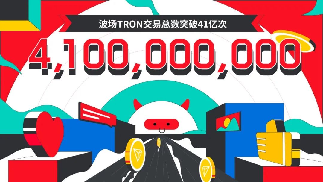 波场TRON交易总数突破41亿